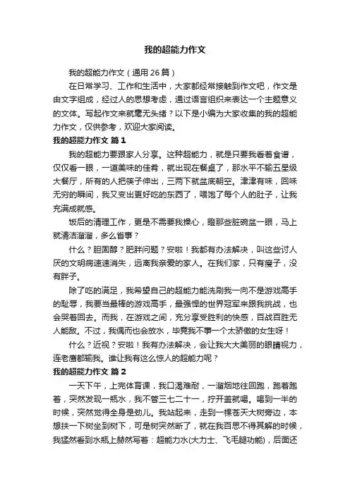 我的超能力作文（通用26篇）