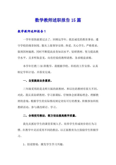 数学教师述职报告15篇