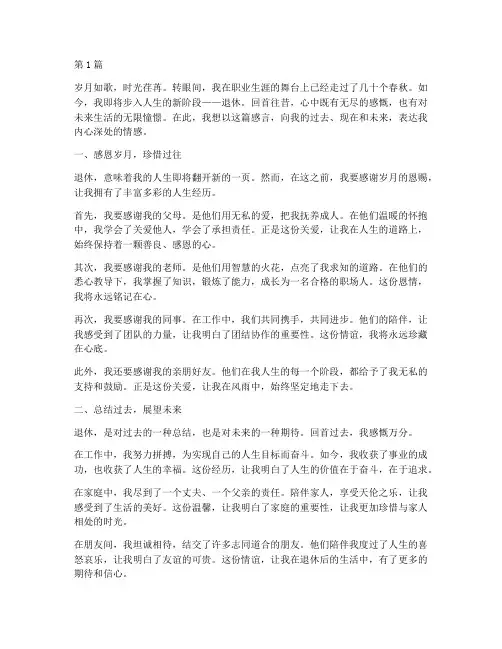 人生退休感言的(3篇)