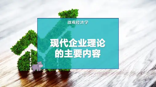 现代企业理论的主要内容