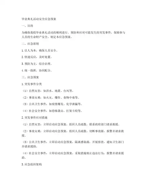 毕业典礼活动安全应急预案