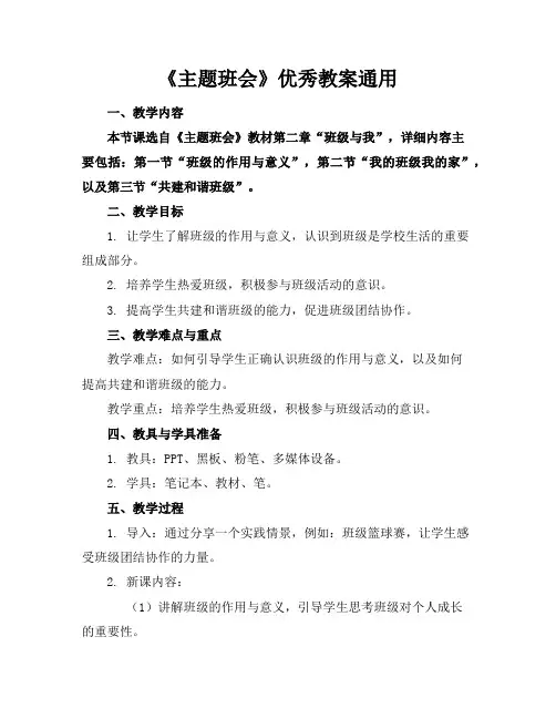 《主题班会》优秀教案通用