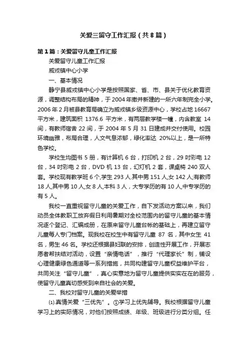 关爱三留守工作汇报（共8篇）