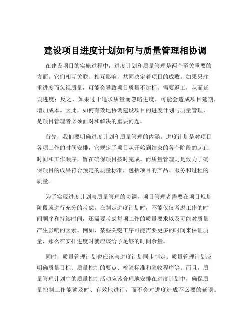 建设项目进度计划如何与质量管理相协调