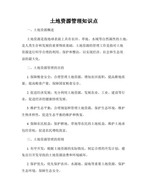 土地资源管理知识点