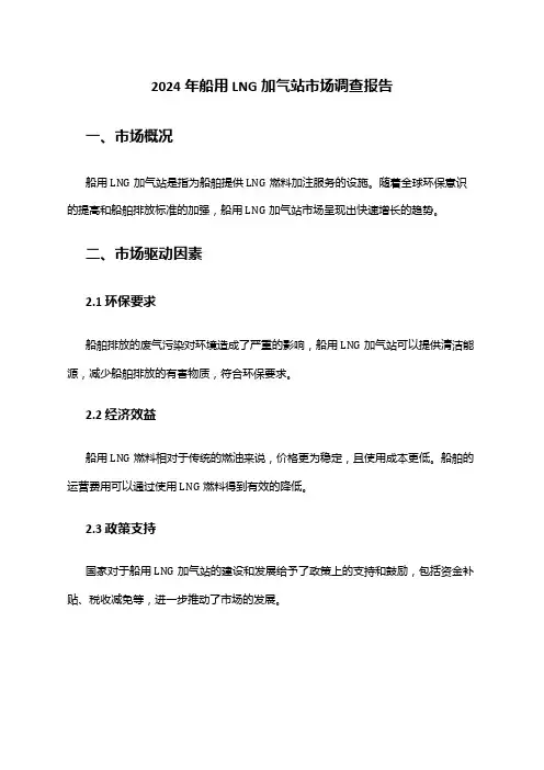 2024年船用LNG加气站市场调查报告