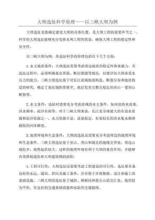 大坝选址科学原理——以三峡大坝为例
