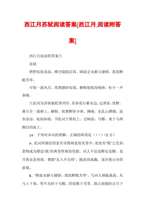 西江月苏轼阅读答案[西江月,阅读附答案]