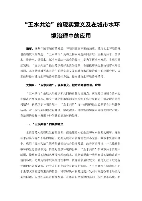 “五水共治”的现实意义及在城市水环境治理中的应用