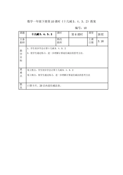 数学一年级下册第10课时《十几减5、4、3、2》教案
