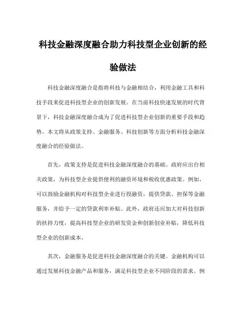 科技金融深度融合助力科技型企业创新的经验做法