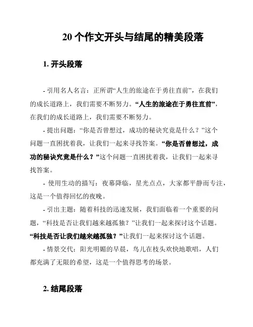 20个作文开头与结尾的精美段落
