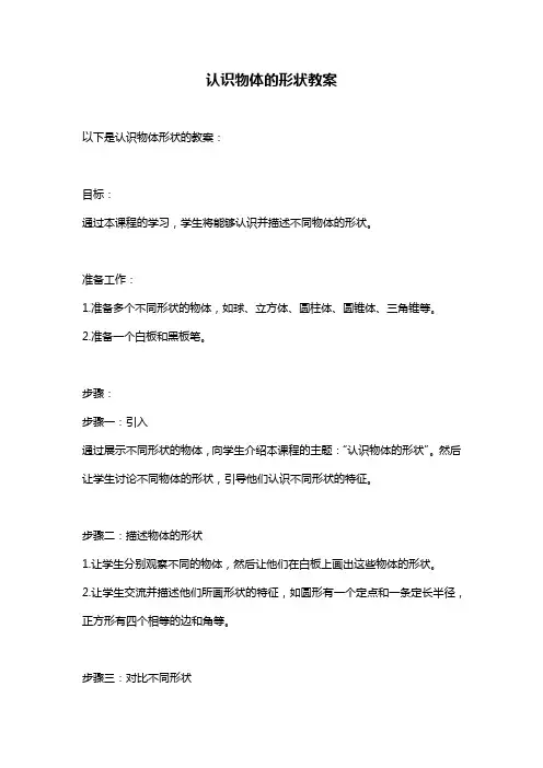 认识物体的形状教案