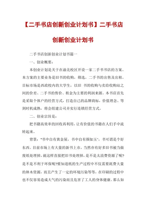 【二手书店创新创业计划书】二手书店创新创业计划书