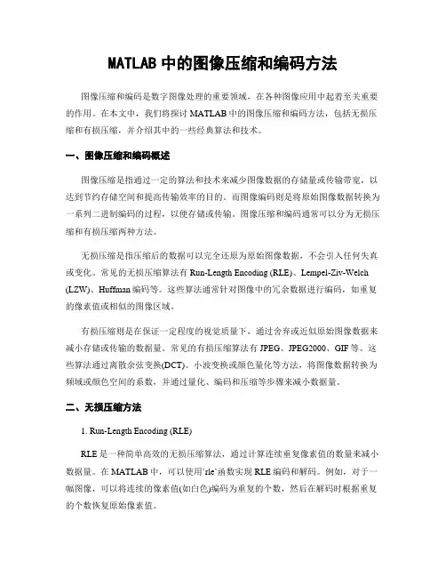 MATLAB中的图像压缩和编码方法