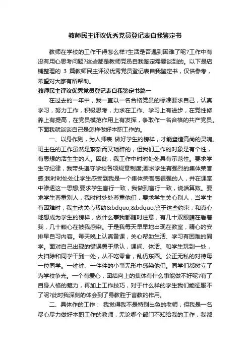 教师民主评议优秀党员登记表自我鉴定书
