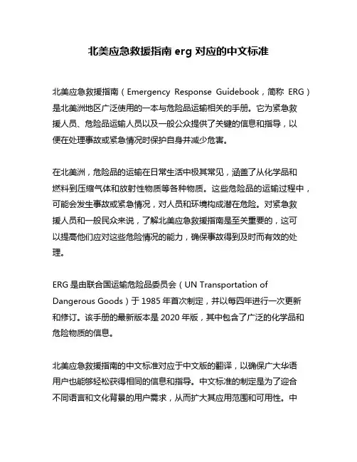 北美应急救援指南erg 对应的中文标准