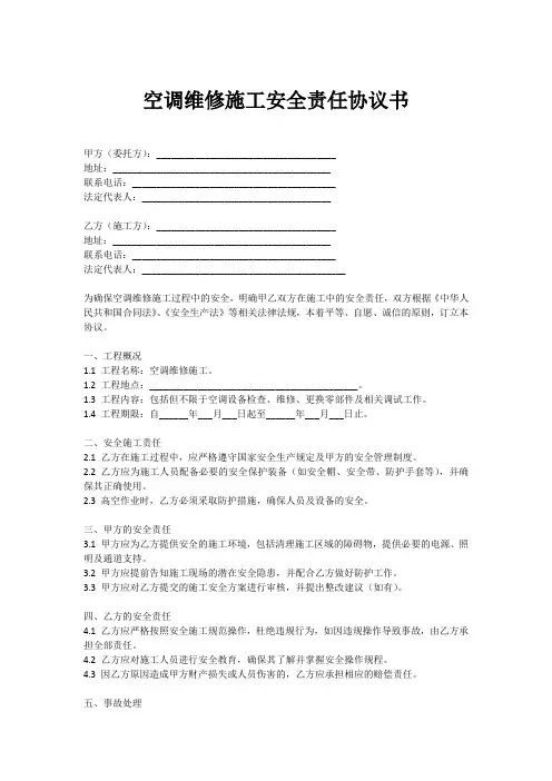 空调维修施工安全责任协议书范本