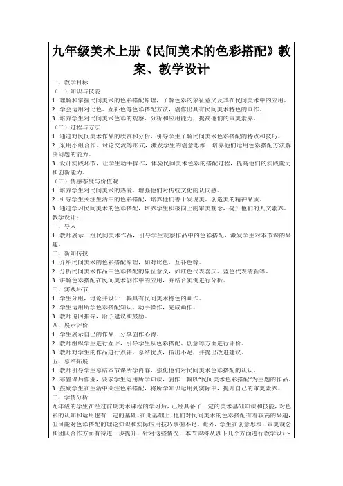 九年级美术上册《民间美术的色彩搭配》教案、教学设计