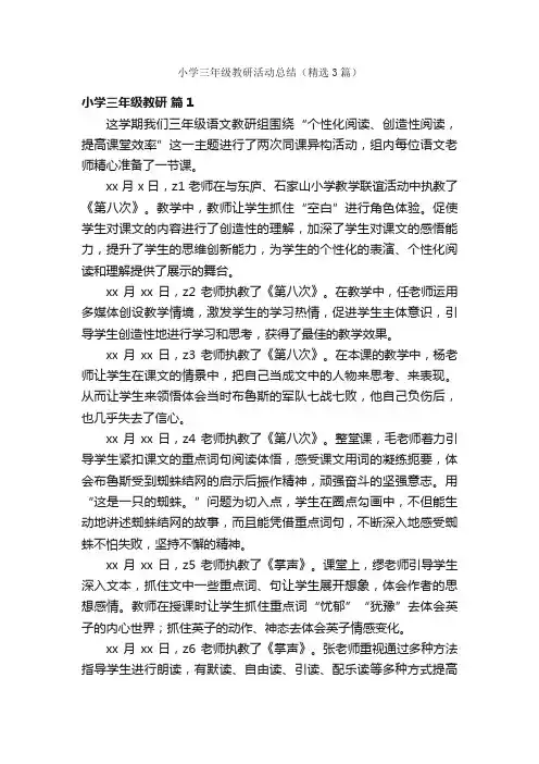 小学三年级教研活动总结（精选3篇）