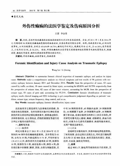 外伤性癫痫的法医学鉴定及伤病原因分析