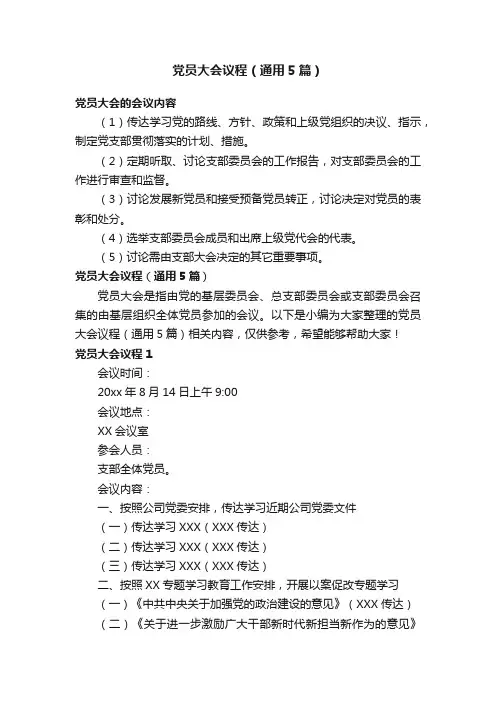 党员大会议程（通用5篇）