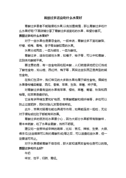 胃酸过多适宜吃什么水果好