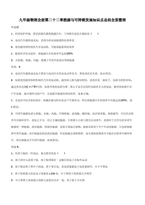 九年级物理全册第二十二章能源与可持续发展知识点总结全面整理(带答案)
