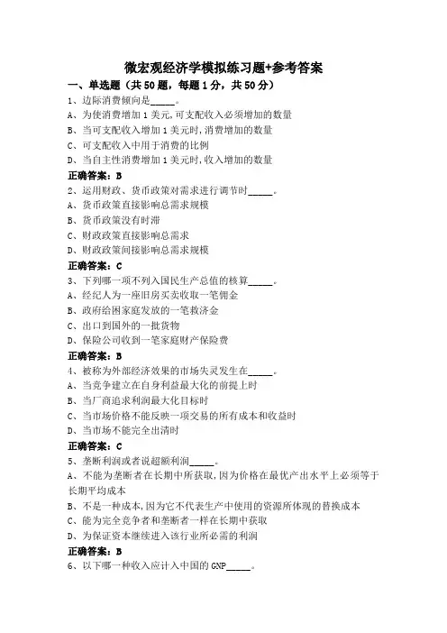 微宏观经济学模拟练习题+参考答案