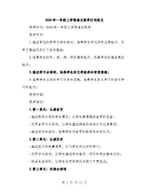 2024年一年级上学期语文教学计划范文(三篇)