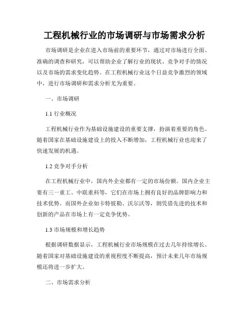 工程机械行业的市场调研与市场需求分析