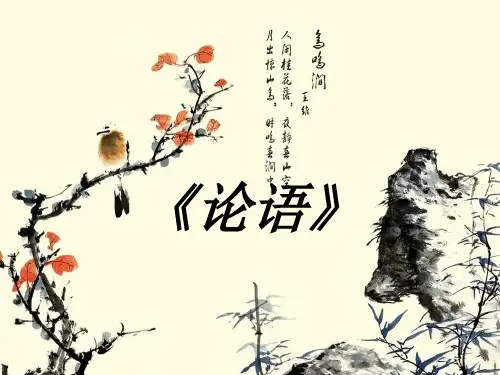 【四年级下册】论语