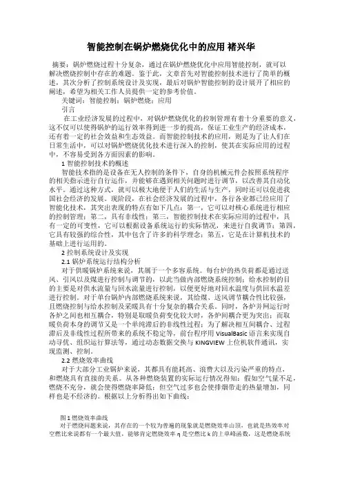 智能控制在锅炉燃烧优化中的应用 褚兴华