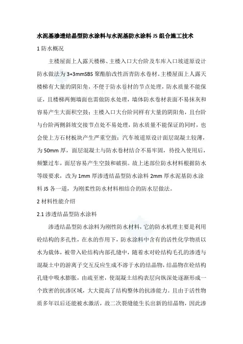水泥基渗透结晶型防水涂料与水泥基防水涂料js组合施工技术