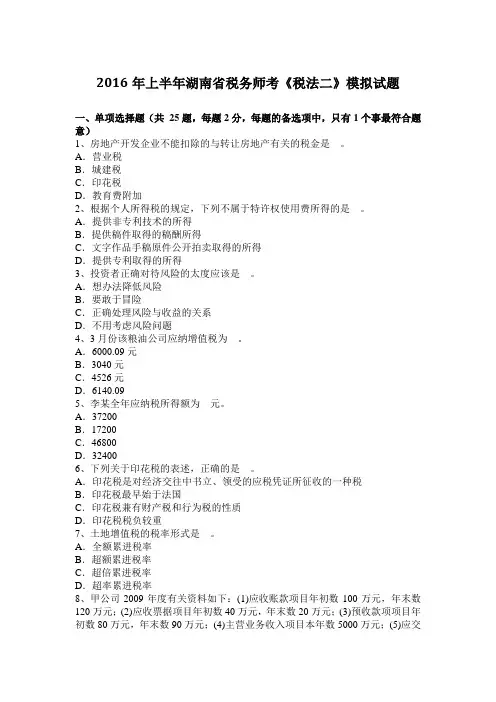 2016年上半年湖南省税务师考《税法二》模拟试题