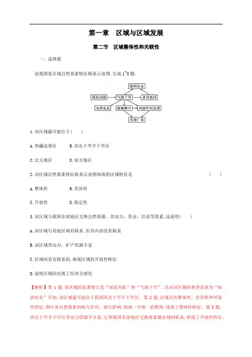 高中地理选择性必修二 第1章第1节区域整体性和关联性 同步训练((含答案))