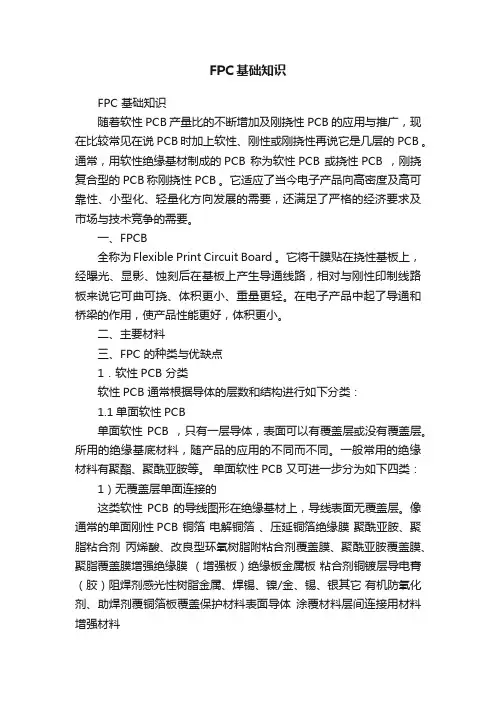 FPC基础知识