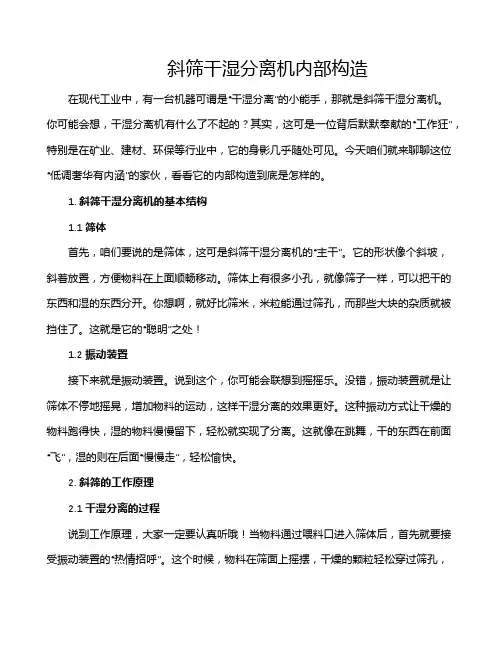 斜筛干湿分离机内部构造