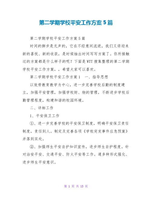 第二学期学校安全工作计划5篇