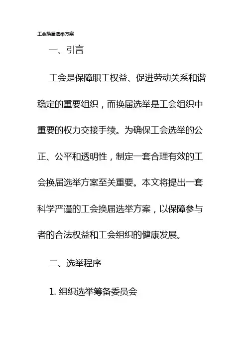 工会换届选举方案