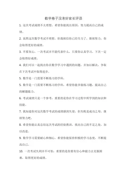数学卷子没考好家长评语