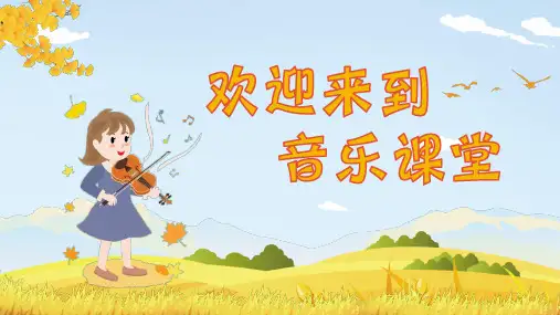 花城版音乐四年级上册第3课土风舞课件(共24张)