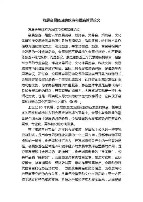 发展会展旅游的效应和措施管理论文