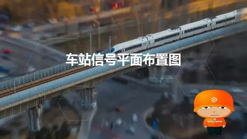 铁路车站信号平面布置图设计—车站信号设备平面布置图显示内容