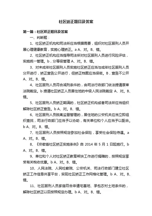 社区矫正题目及答案