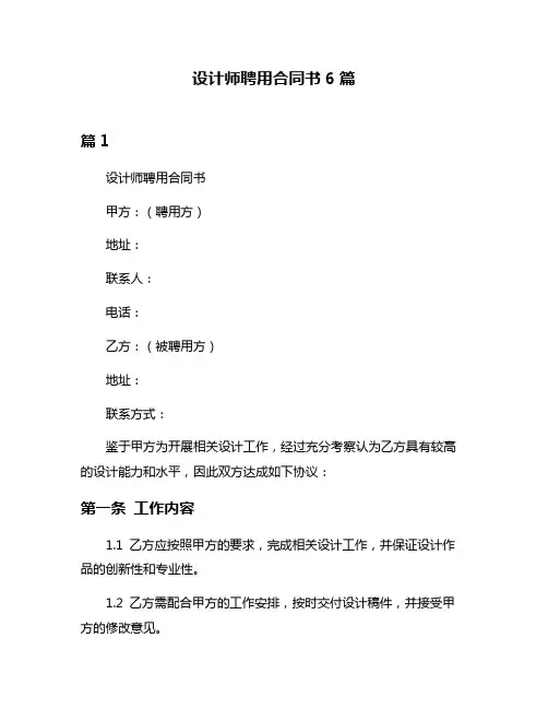 设计师聘用合同书6篇