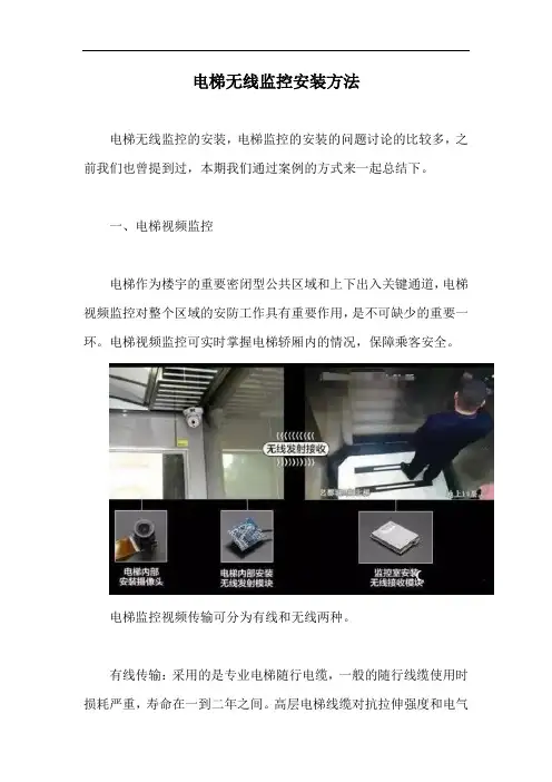 电梯无线监控安装方法【最新版】