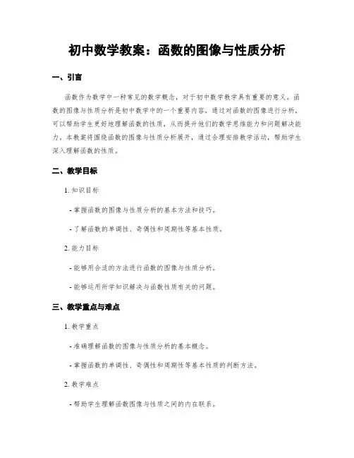初中数学教案：函数的图像与性质分析