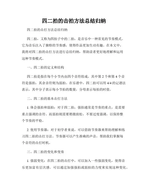 四二拍的击拍方法总结归纳