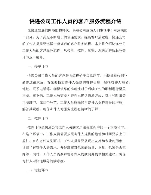 快递公司工作人员的客户服务流程介绍